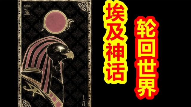 【埃及神话创世篇第三期】创世神收束时间线,埃及轮回世界创建