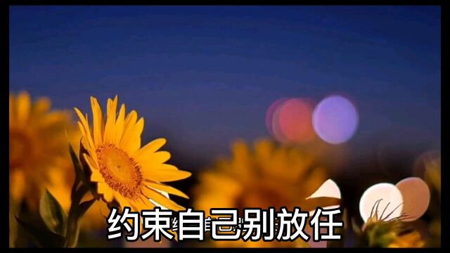 约束自己别放任