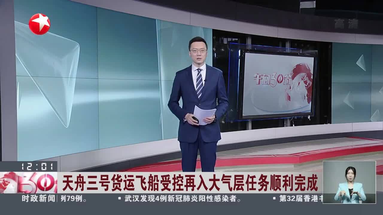 天舟三号货运飞船受控再入大气层任务顺利完成