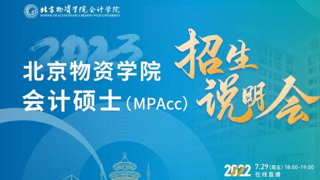 北京物资学院2023会计专硕(MPAcc)招生说明会