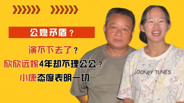 演不下去了?欣欣远嫁4年却不理公公?小康态度表明一切 