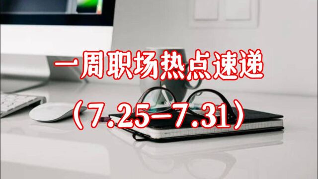 【职场鹰眼看新闻】一周职场热点速递(7.257.31)