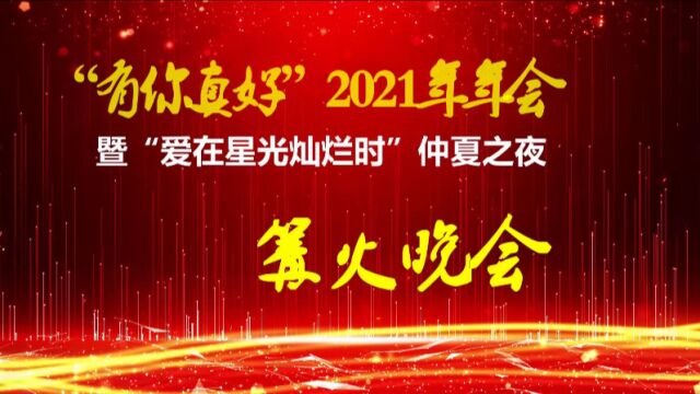 株洲石峰区朗协篝火晚会