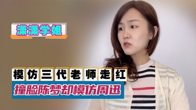 “戏精”潇潇学姐:凭模仿三代老师走红,收获超600万粉丝