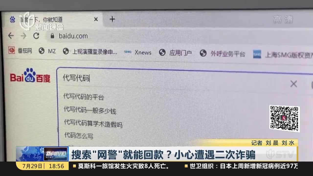 搜索“网警”就能回款?小心遭遇二次诈骗