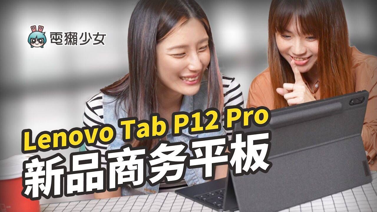 这台 Lenovo Tab 让你超有生产力!