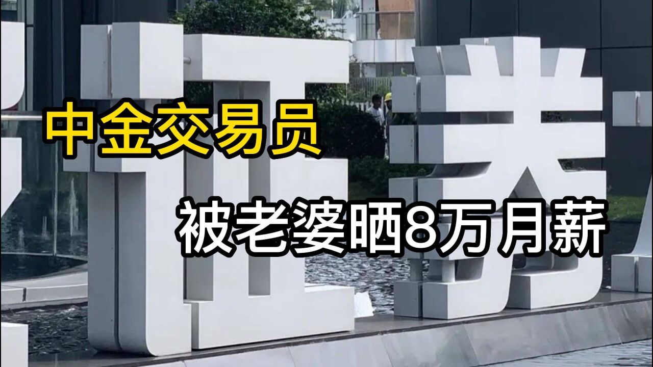 中金交易员被老婆晒8万月薪