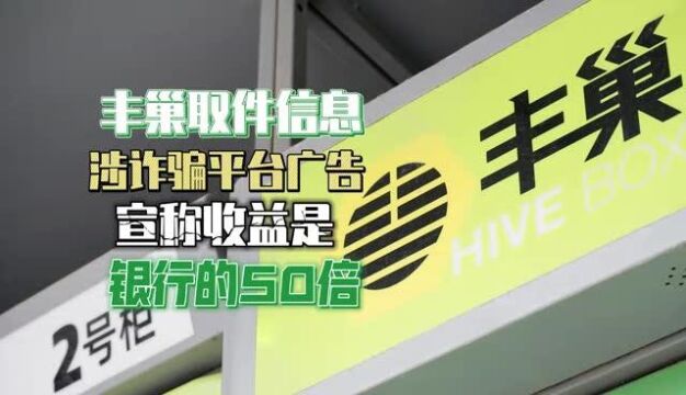 诈骗平台广告进社区,宣称收益是银行50倍!警惕!!!