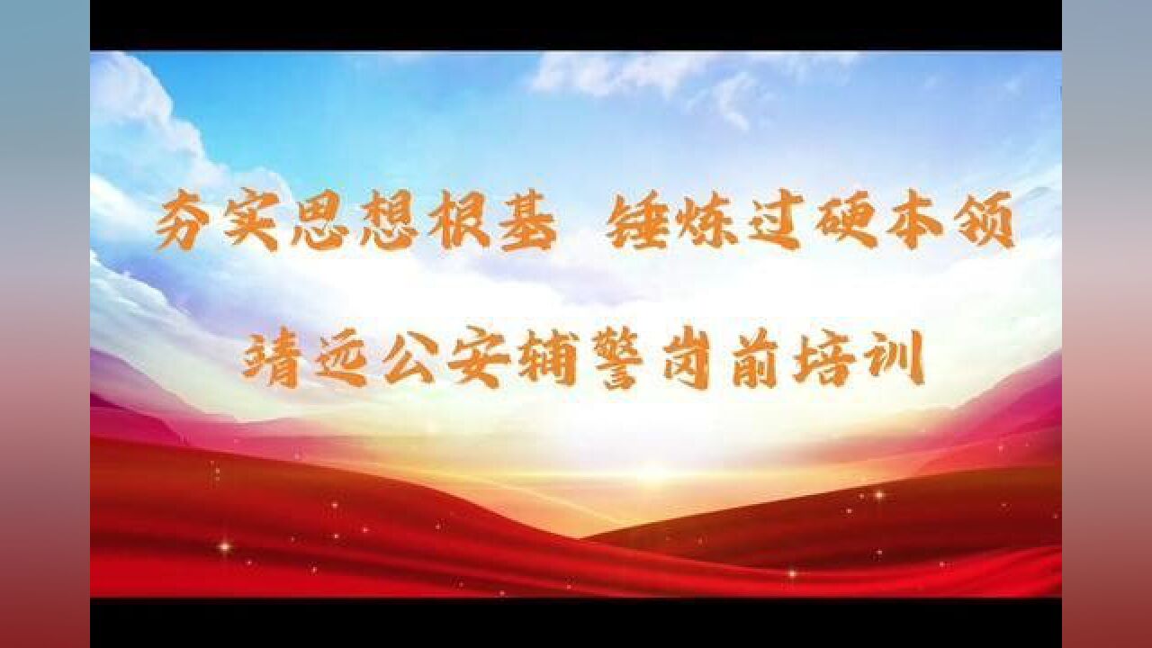 靖远县公安局2022首批新招录辅警岗前培训圆满完结.