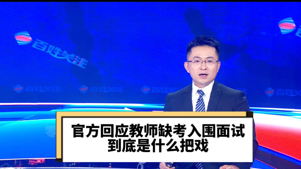 官方回应教师缺考入围面试 到底是什么把戏?