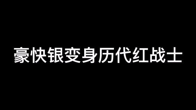 #超级战队 #海贼战队豪快者 这也太快乐了吧!