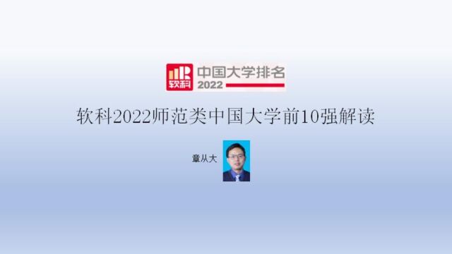 软科2022师范类中国大学前10强解读,含北京师范大学