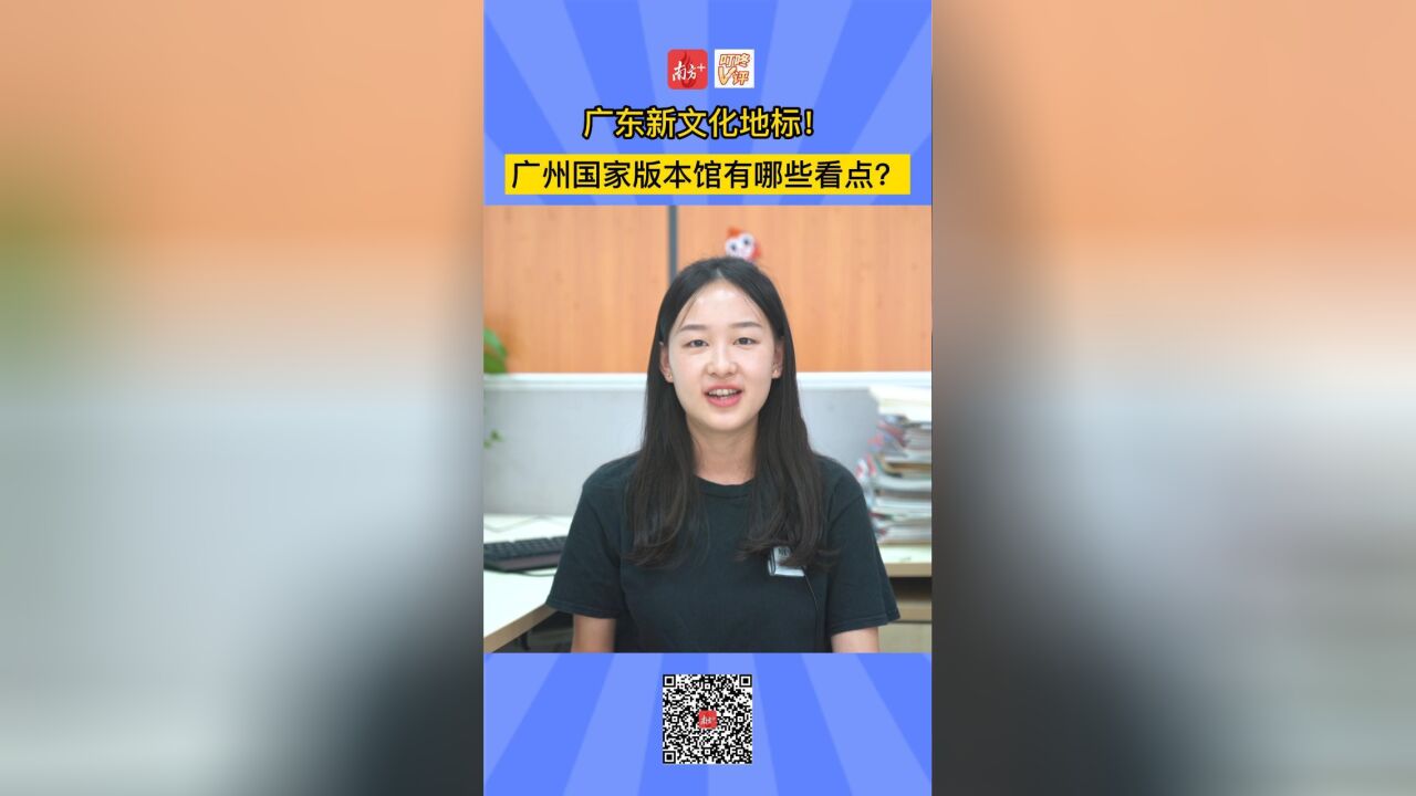 叮咚V评 | 广州国家版本馆开馆啦!这一文化新地标有哪些看点?