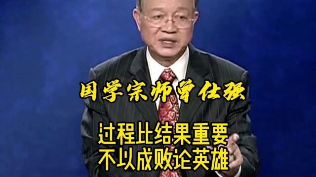 曾仕强《易经》过程比结果重要,不以成败论英雄