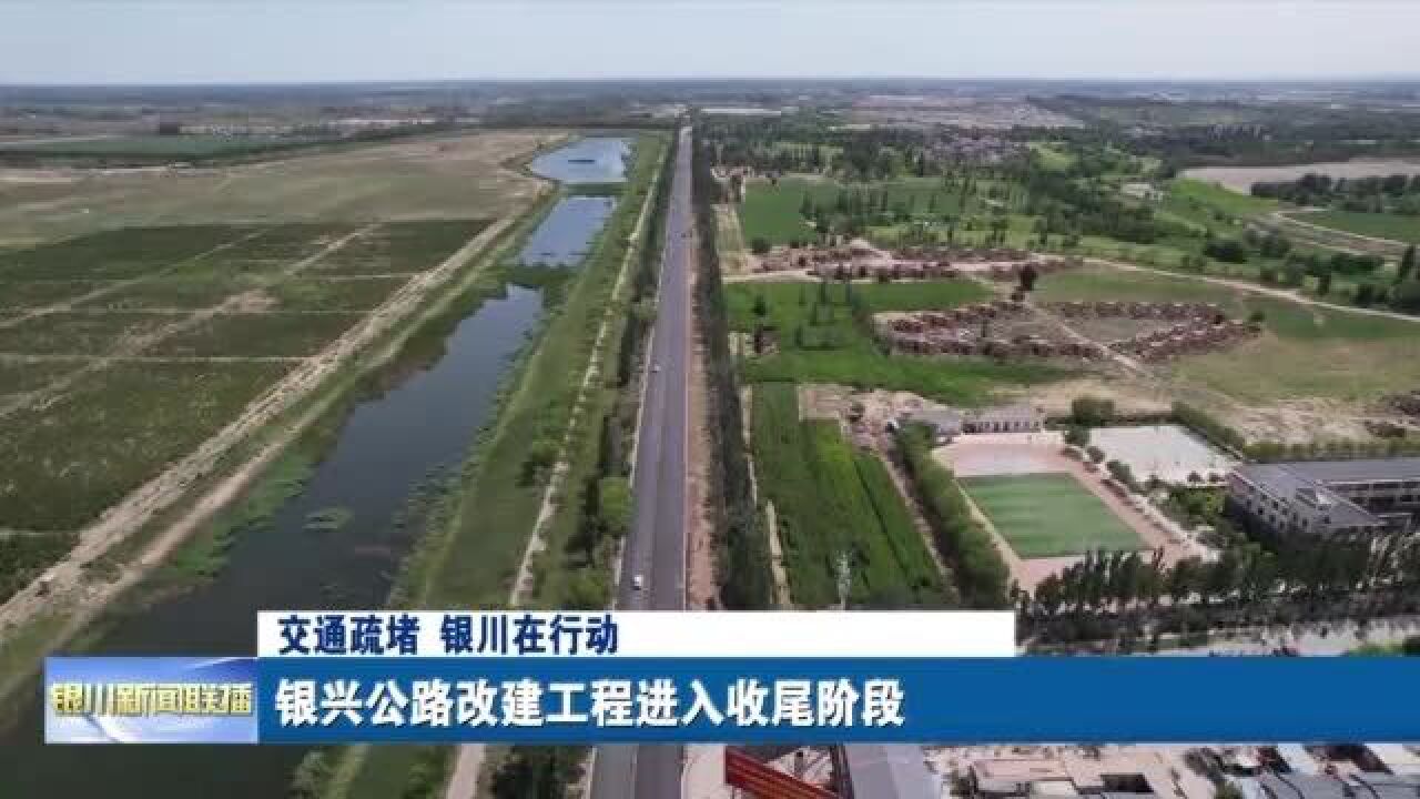 交通疏堵 银川在行动 银兴公路改建工程进入收尾阶段