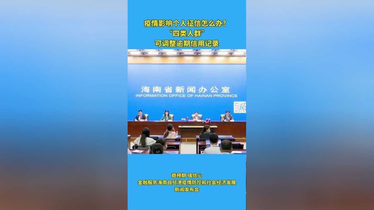 疫情影响个人征信怎么办?官方回复:“四类人群”可调整逾期信用记录