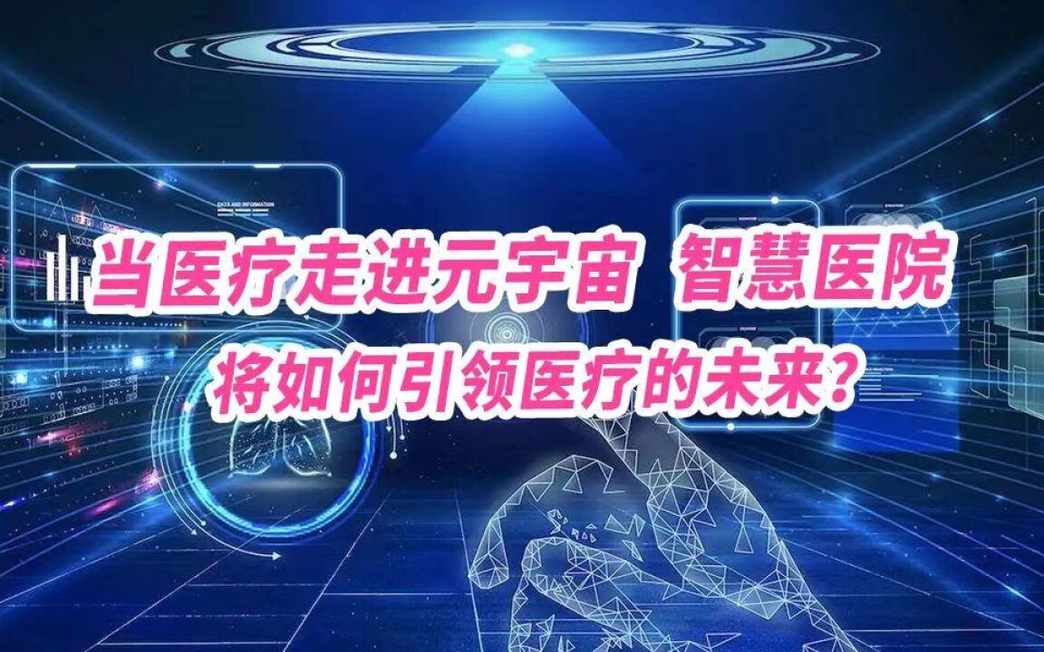 当医疗走进元宇宙,智慧医院将如何引领医疗的未来?