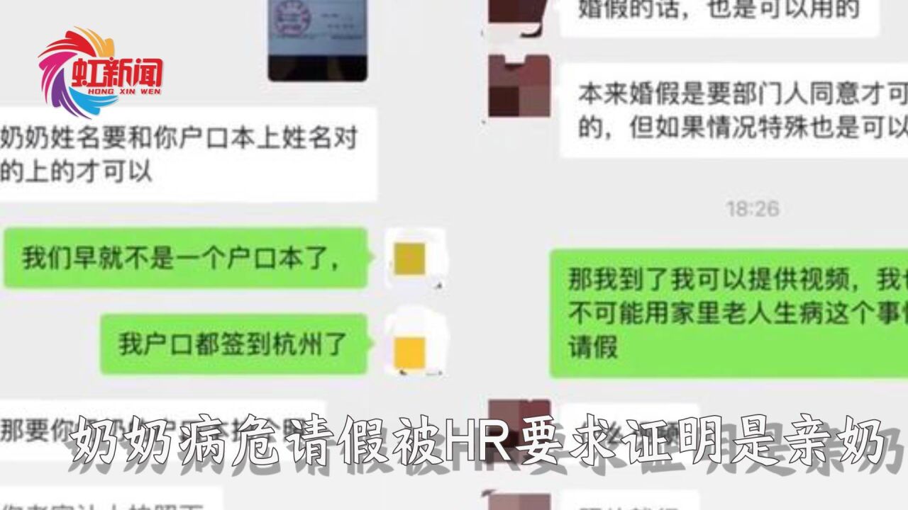 奶奶病危请假被HR要求证明是亲奶,涉事公司已道歉