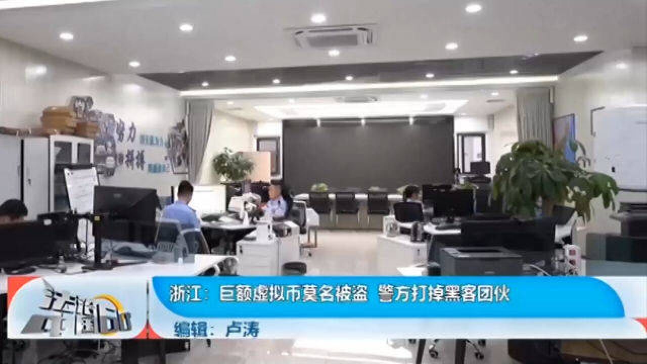 巨额虚拟币莫名被盗,警方打掉黑客团伙