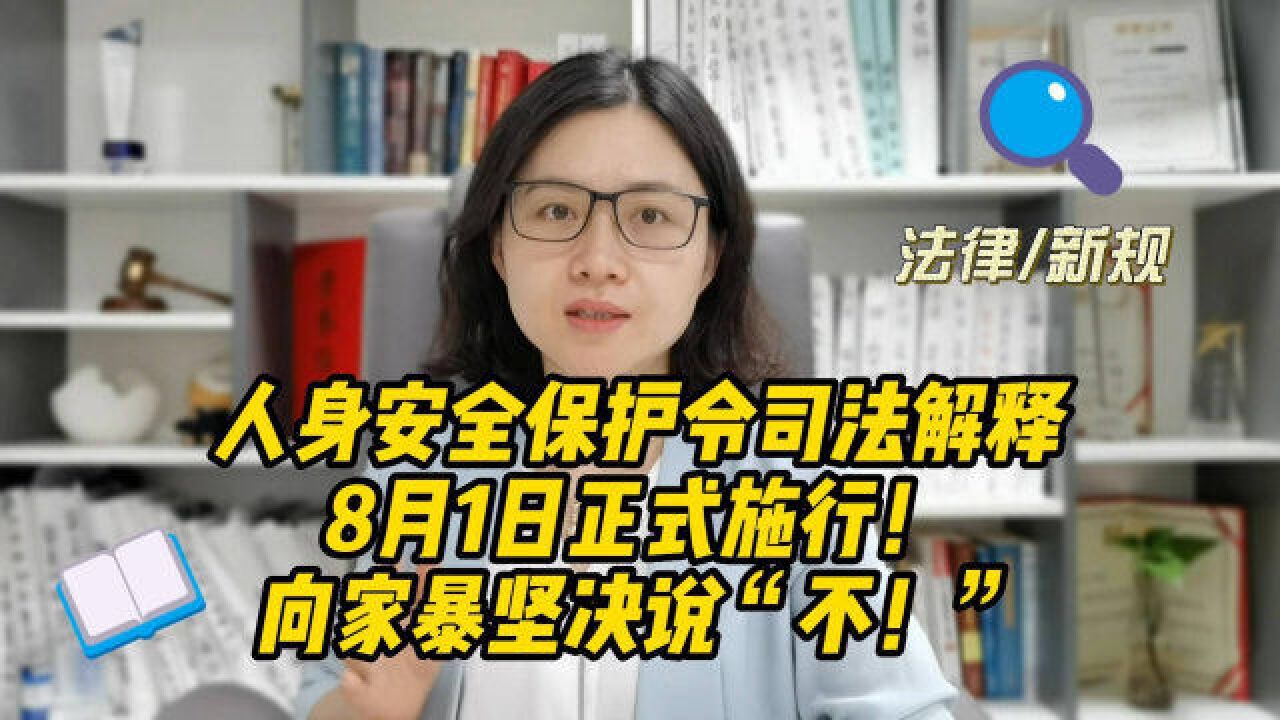 人身安全保护令司法解释8月1日正式施行!向家暴坚决说不!