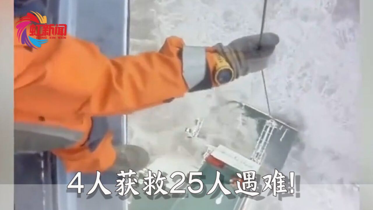 4人获救25人遇难!“福景001”轮搜救情况通报