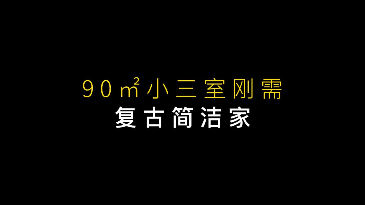 90平小三室,复古简洁家