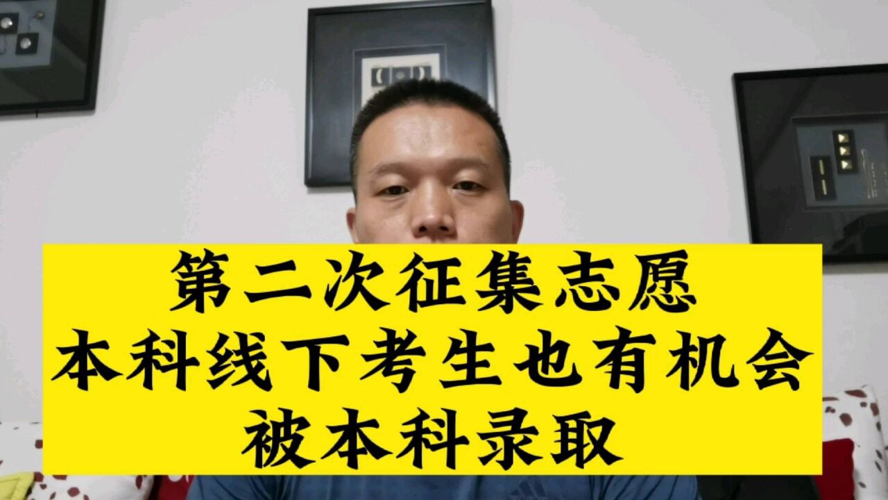 滑档的考生和本科线下的考生也可以上本科,一定要抓住机会和掌握高考志愿填报的方法