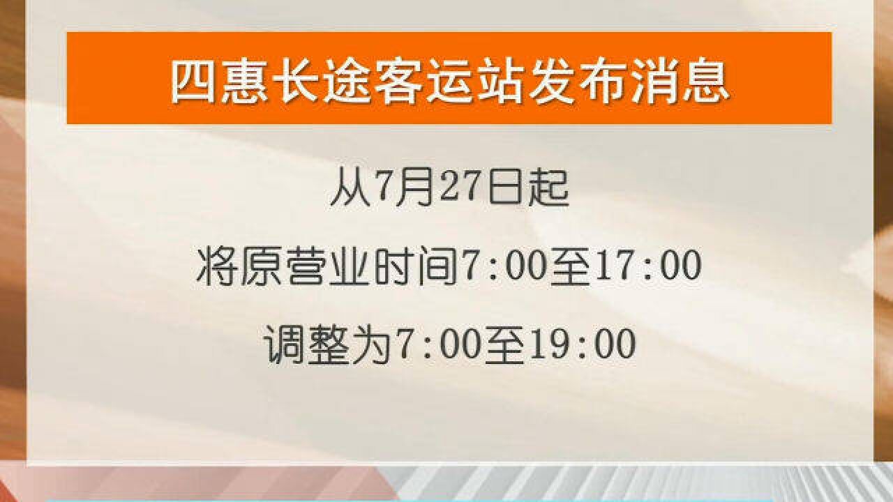 北京四惠长途客运站:27号起,营业时间延长