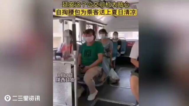 ▶延安这个公交司机太贴心,自购凉垫为乘客送清凉