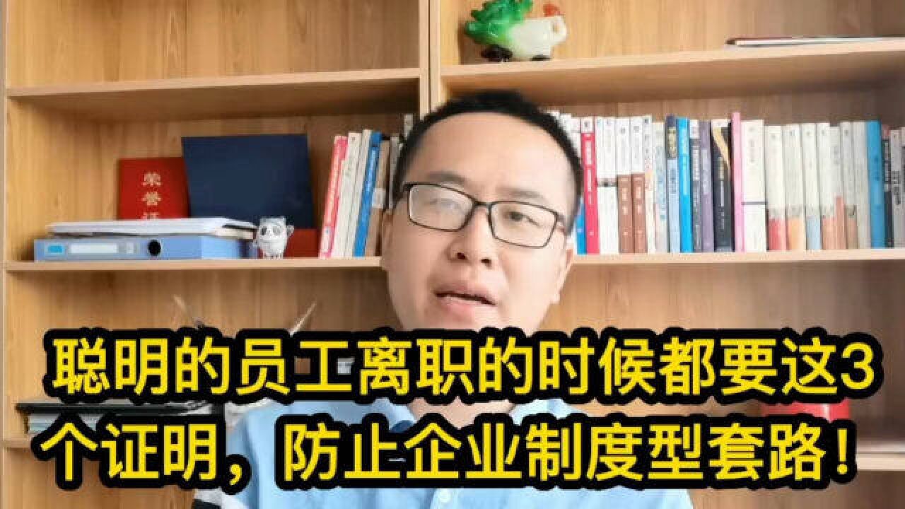 聪明的员工离职的时候都要这3个证明,防止企业制度型套路!