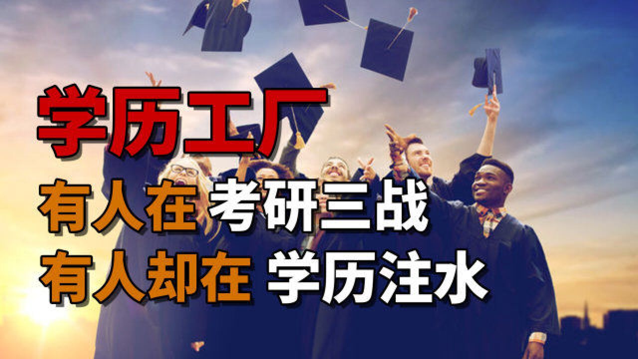 学历工厂:有人正在考研三战,有人却在学历注水