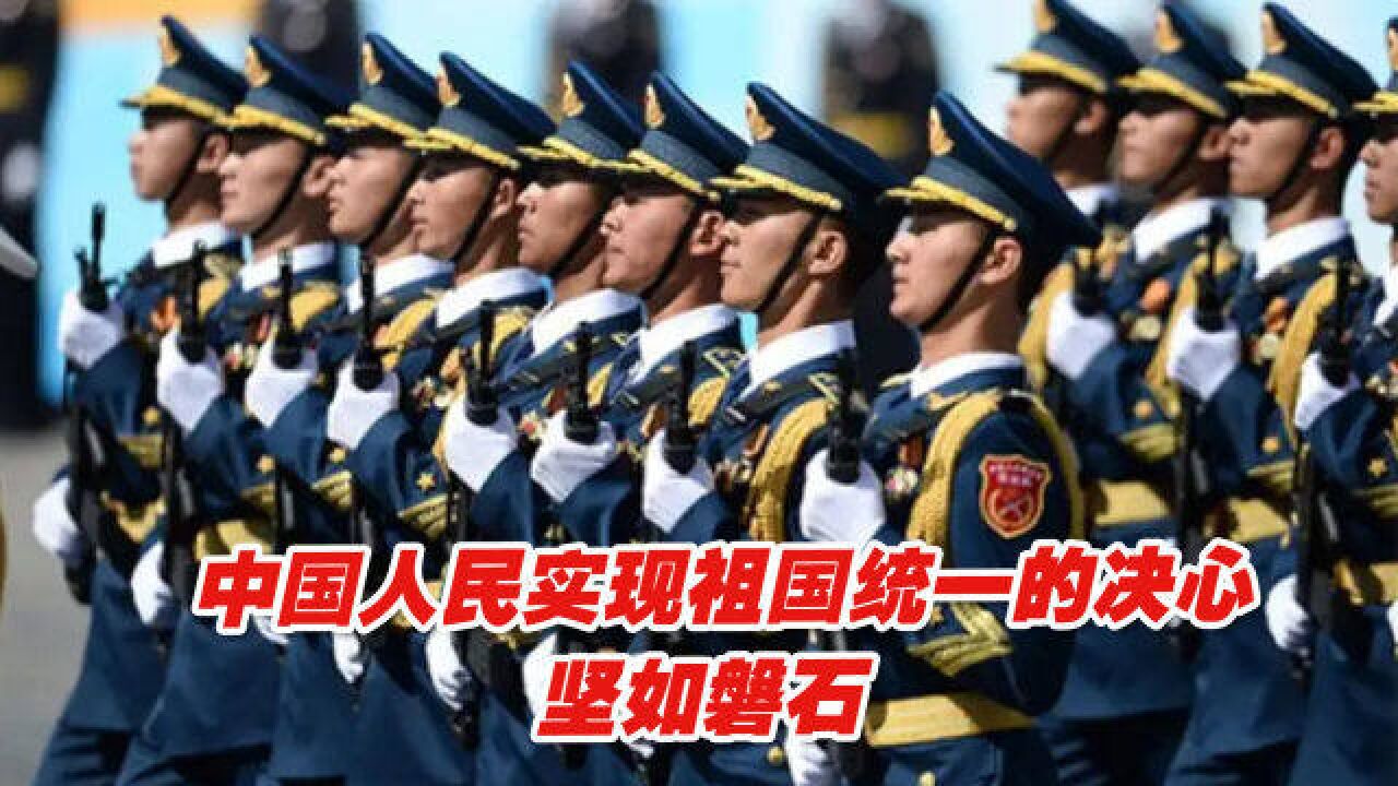 中国人民实现祖国统一的决心坚如磐石