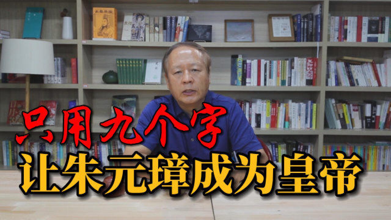 明太祖朱元璋,得到九字真言,一统天下建立明朝