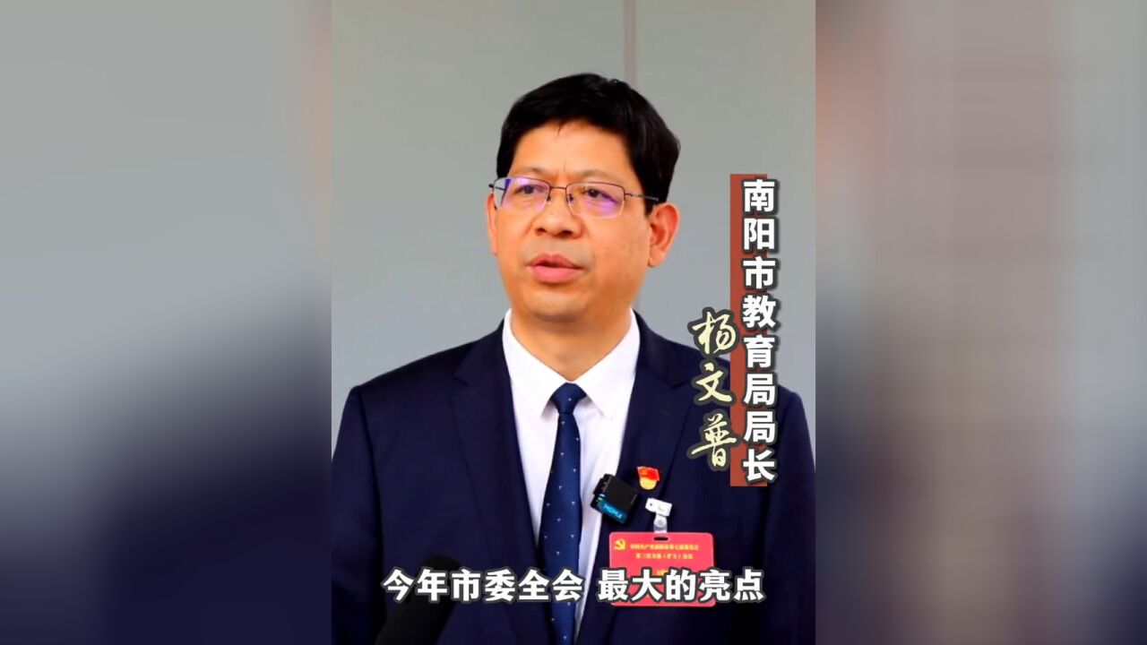 杨文普让南阳成为全省教育高地!党员当先锋,企业当主力,建设副中心,奔向新辉煌