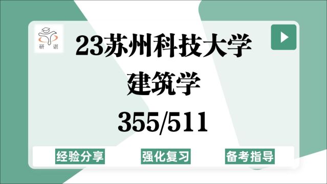 23苏州科技大学建筑学考研