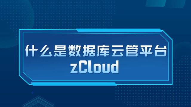 云和恩墨zCloud数据库云管平台