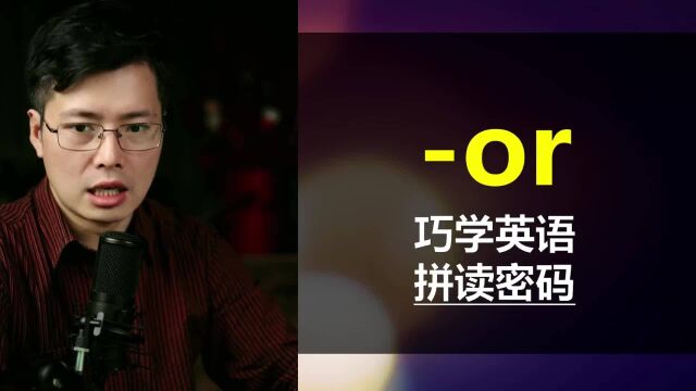 英语字母组合or有什么含义?学会这个,巧记职业英语单词