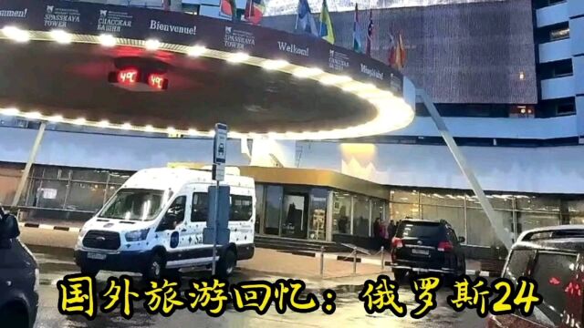 国外旅游回忆:俄罗斯24