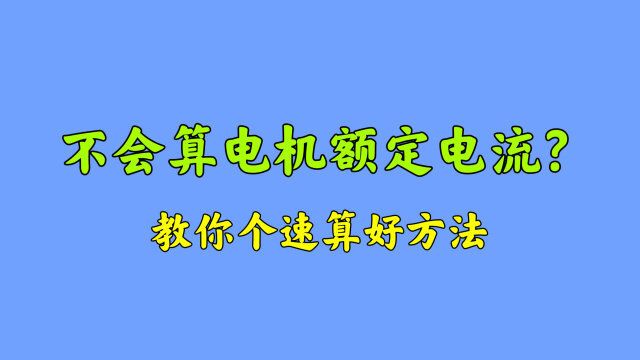 连电机电流都不会算,还怎么干电工,教你个速算方法,真实用