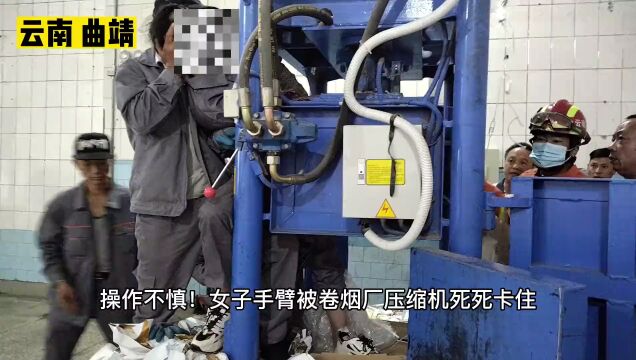 疼!曲靖一女子手臂被卷烟厂压缩机死死卡住......