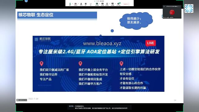 2022073109核芯物联重要的话说第三遍做蓝牙AOA没有公司比我们更专业因为我们做减法让伙伴掌控更多