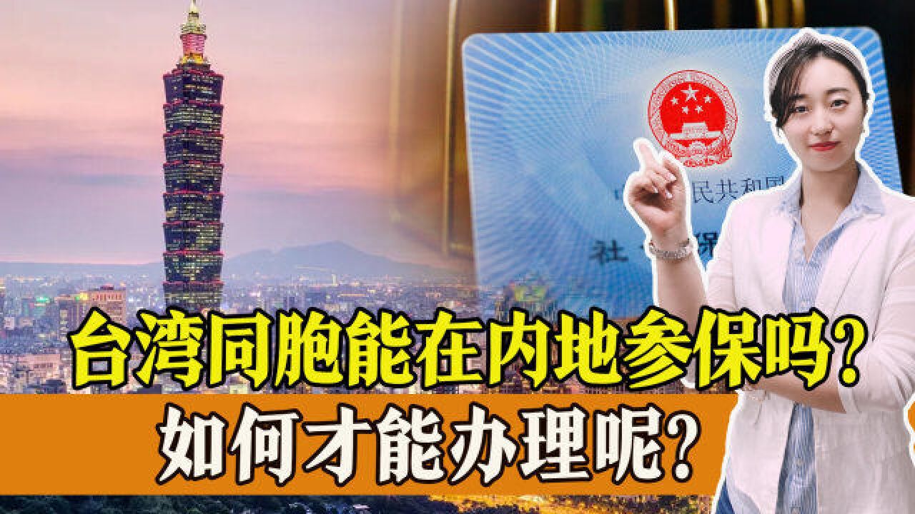 台湾同胞,也可以在内地参加社保?如何才能在内地办理参保?