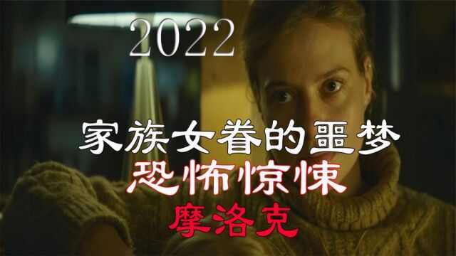 2022年最新恐怖惊悚电影《摩洛克》家族女眷的噩梦