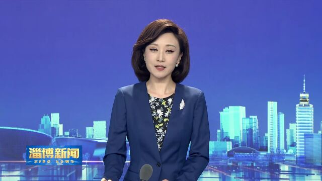 简阅淄博:快速了解城市24小时(8月4日)