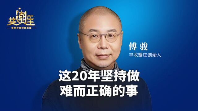 丰收蟹庄创始人傅骏:这20年,做难而正确的事.