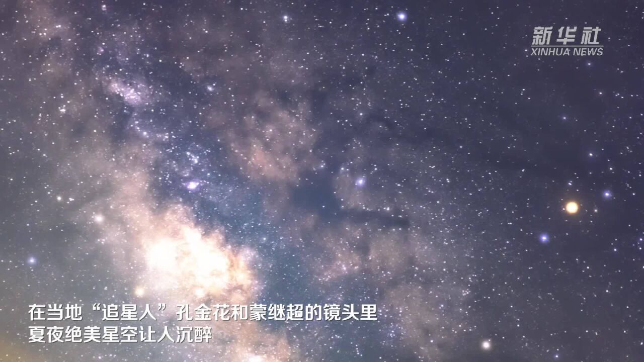 “追星人”镜头下的夏夜绝美星空