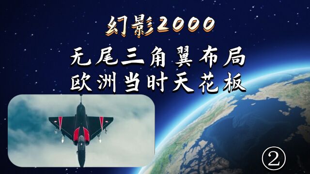 幻影2000的性能,在当时可是欧洲的天花板#纪录片