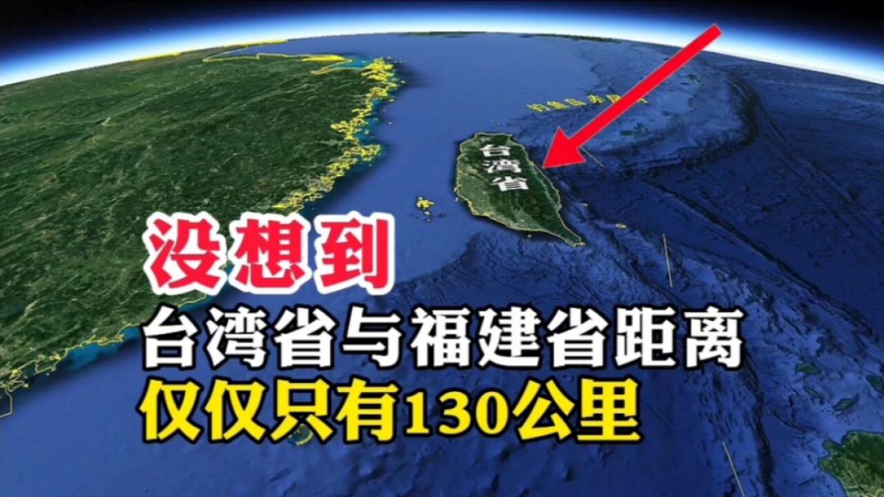 没想到,台湾省与福建省的距离,仅仅只有130公里