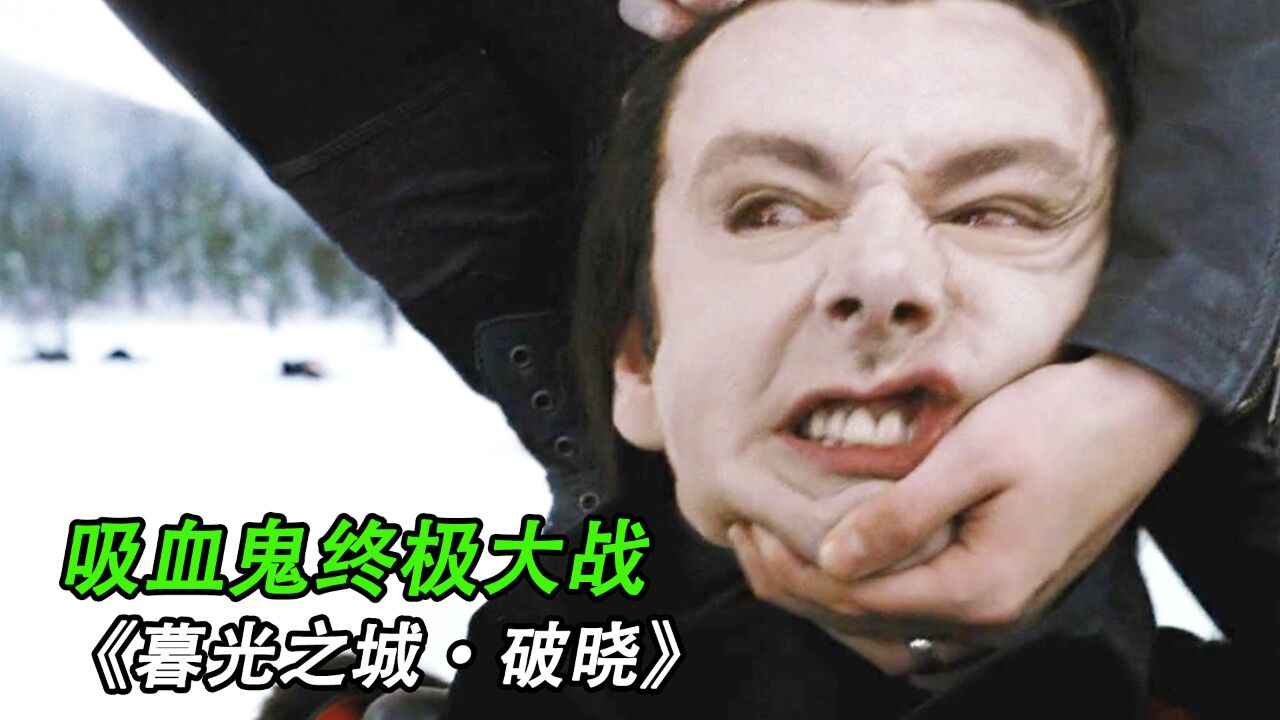 女人怀上了吸血鬼的孩子,差点引发世界大战《暮光之城ⷮŠ破晓》