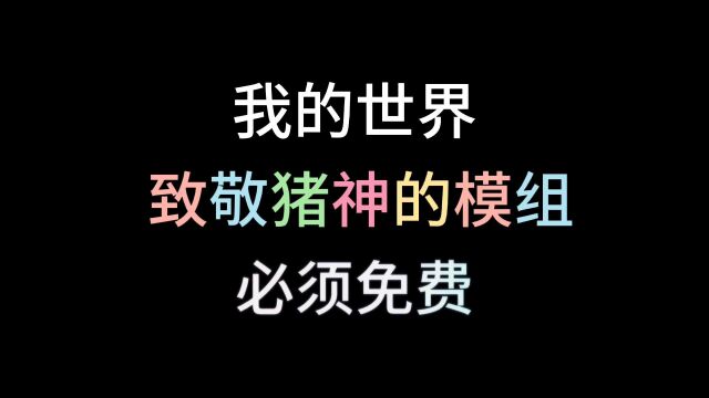 【我的世界】致敬猪神的模组全部免费!